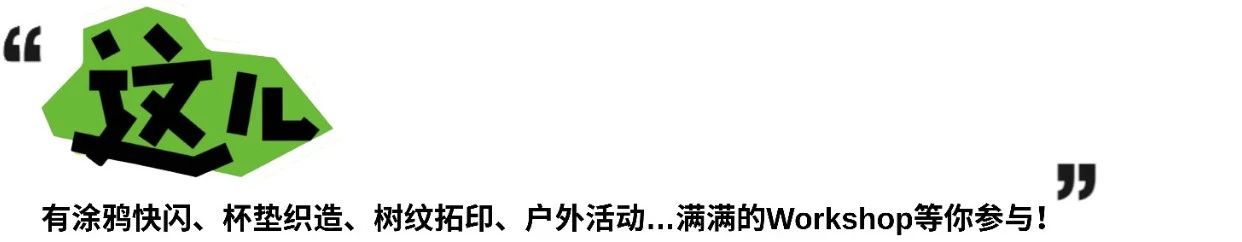 START星活动|美术馆艺术市集端午重磅回归!「这儿有点东西 造物生活节」全攻略 START星美术馆 东西 START 艺术 市集 造物 生活 活动 重磅 攻略 口号 崇真艺客